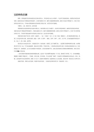 议晋剧的特色乐器.docx