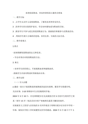 拒绝校园欺凌营造和谐校园主题班会教案.docx