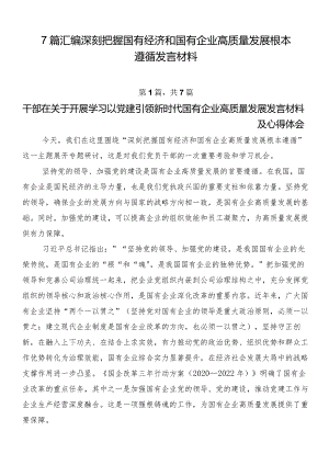 7篇汇编深刻把握国有经济和国有企业高质量发展根本遵循发言材料.docx