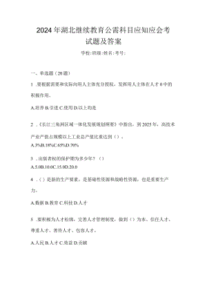 2024年湖北继续教育公需科目应知应会考试题及答案.docx