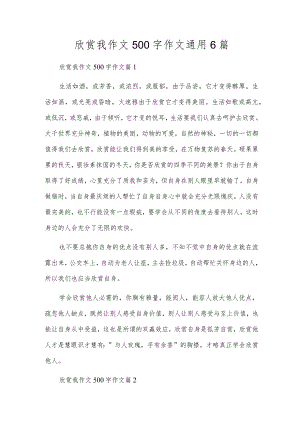 欣赏我作文500字作文通用6篇.docx