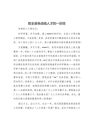 致全县各战线人才的一封信【】.docx
