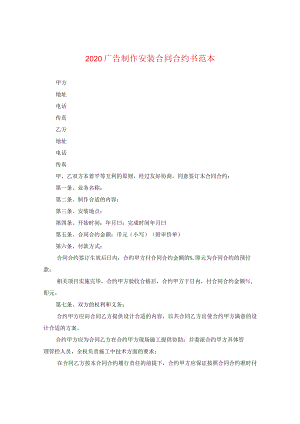 2024广告制作安装合同合约书例文.docx