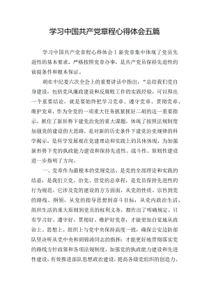 学习中国共产党章程心得体会五篇.docx