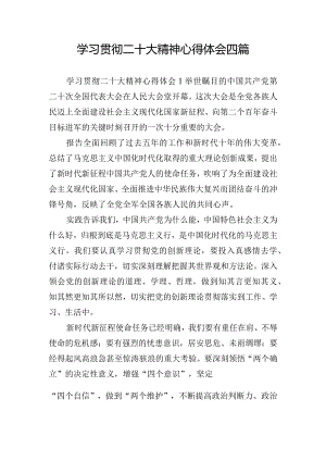 学习贯彻二十大精神心得体会四篇.docx