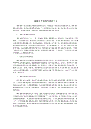 浅谈体育赛事的经济效益.docx