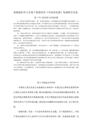 浙教版科学九年级下册第四章《可持续发展》每课教学反思.docx
