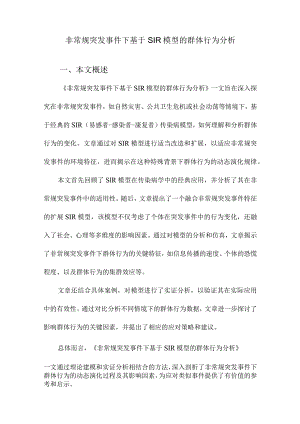 非常规突发事件下基于SIR模型的群体行为分析.docx