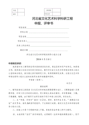 河北省文化艺术科学科研项目申报、评审书88.docx