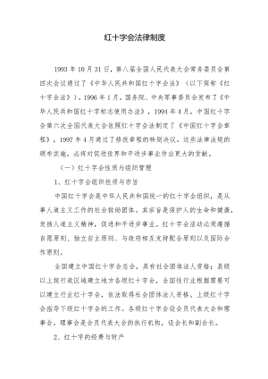 红十字会法律制度.docx