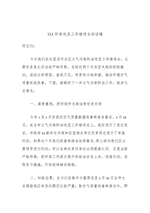 XXX环保攻坚工作推进会讲话稿.docx