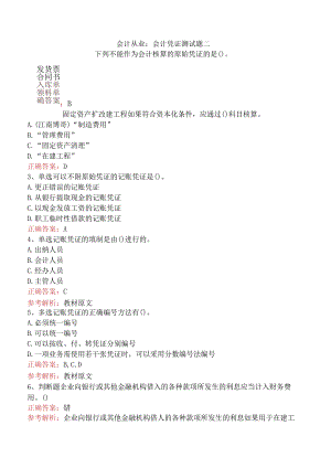 会计从业：会计凭证测试题二.docx