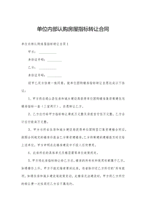 单位内部认购房屋指标转让合同.docx