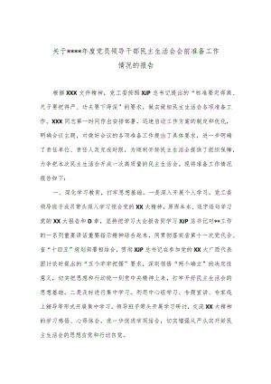 关于2022年度党员领导干部民主生活会会前准备工作情况的报告【】.docx