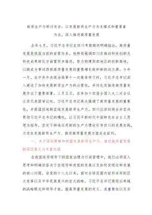 新质生产力研讨发言：以发展新质生产力为支撑点和重要着力点深入推进高质量发展.docx
