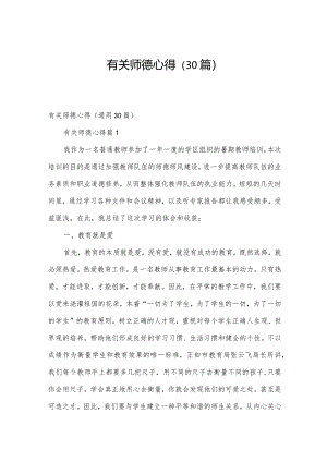有关师德心得（30篇）.docx