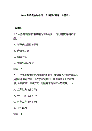 2024年消费金融经理个人贷款试题库（含答案）.docx