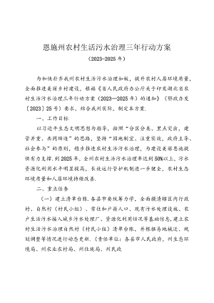 恩施州农村生活污水治理三年行动方案（2023—2025年）.docx
