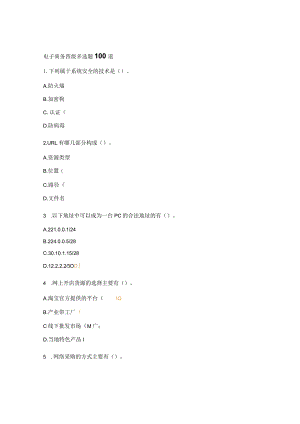 电子商务四级多选题100道.docx
