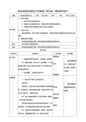 综合实践活动指引三年级第二单元第一课时《环保生活小联盟》教案.docx