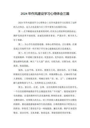 2024年作风建设学习心得体会三篇.docx