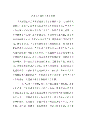 新质生产力研讨发言提纲.docx