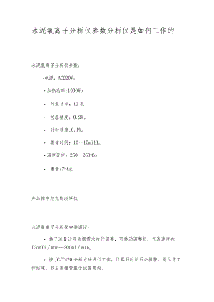 水泥氯离子分析仪参数分析仪是如何工作的.docx