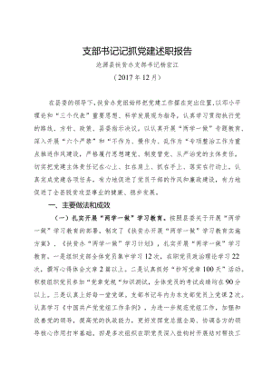扶贫办组织书记抓党建工作述职报告（2017年12月）2.docx