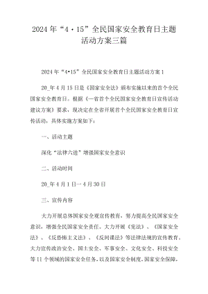 2024年“4·15”全民国家安全教育日主题活动方案三篇.docx