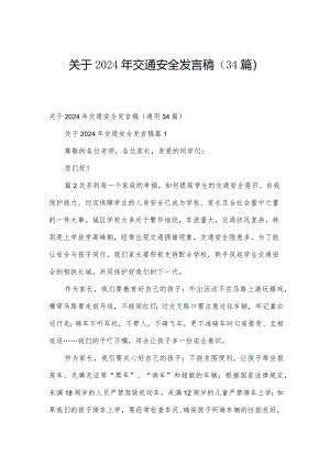 关于2024年交通安全发言稿（34篇）.docx