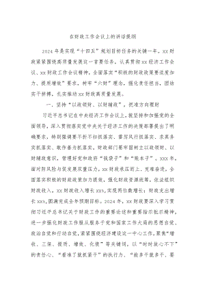 在财政工作会议上的讲话提纲.docx