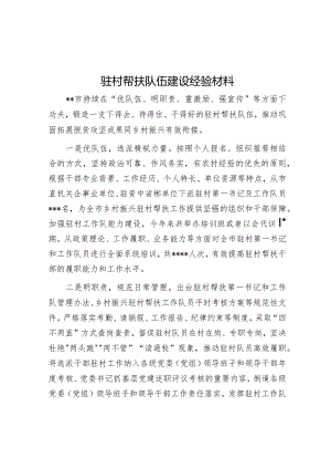 驻村帮扶队伍建设经验材料【】.docx