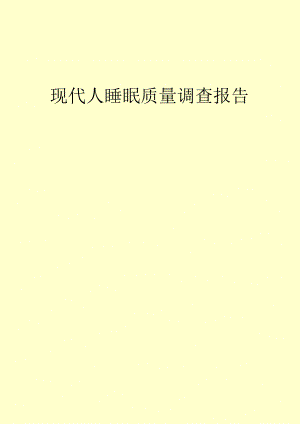 现代人睡眠质量调查报告.docx