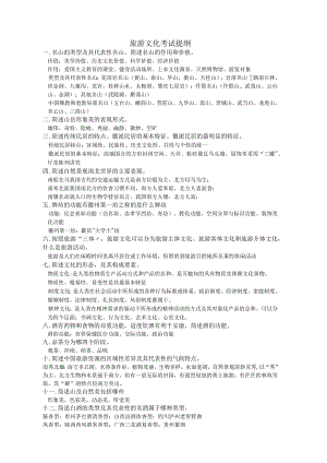 旅游文化考试试题与答案.docx