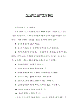 企业安全生产工作总结.docx
