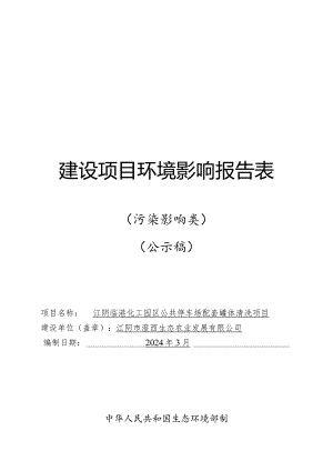 公共停车场配套罐体清洗项目环境影响评价报告表.docx