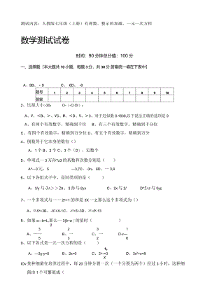 测试内容人教版七年级(上册)有理数、整示的加减、一元一次方程.docx