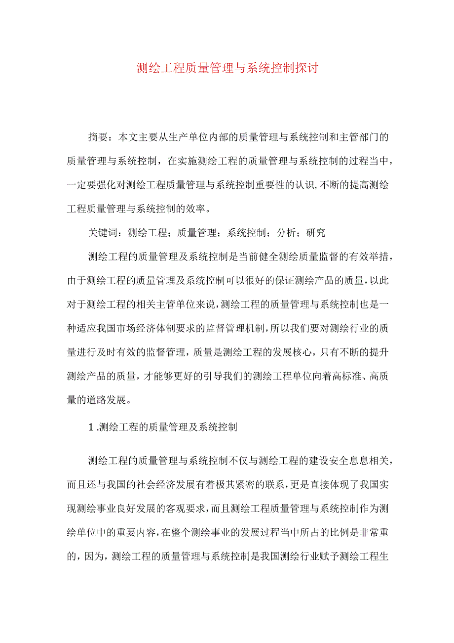 测绘工程质量管理与系统控制探讨.docx_第1页