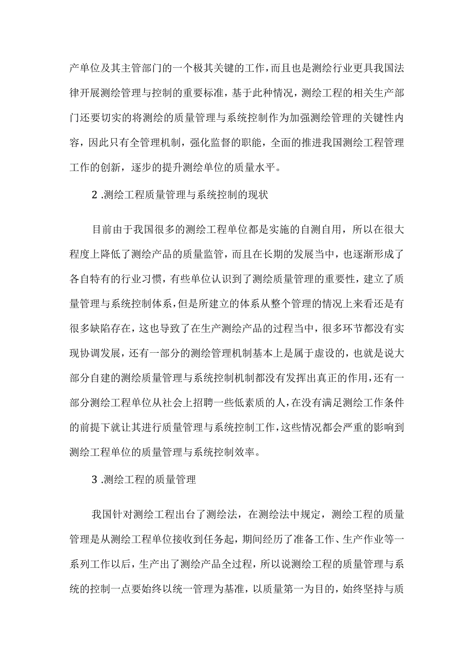 测绘工程质量管理与系统控制探讨.docx_第2页