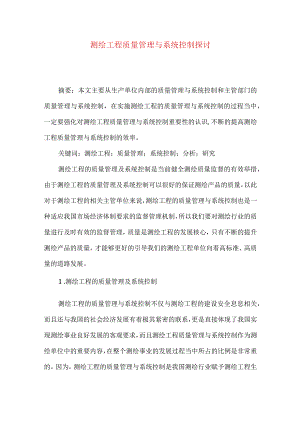 测绘工程质量管理与系统控制探讨.docx