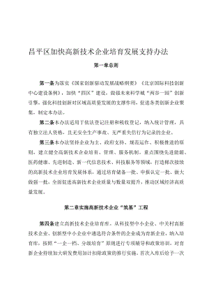 昌平区加快高新技术企业培育发展支持办法.docx