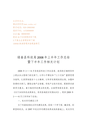 XX科技局上半年工作总结与下半年工作计划.docx