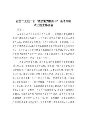 在全市工信干部“素质能力提升年”活动开班式上的主持讲话【】.docx
