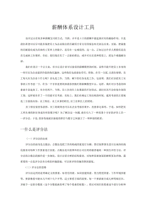 薪酬体系设计工具.docx