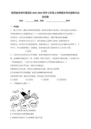 陕西省宝鸡市渭滨区2023-2024学年七年级上学期期末考试道德与法治试卷(含答案).docx