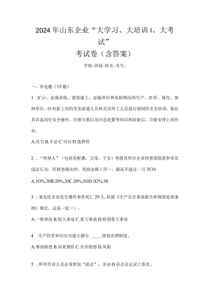 2024年山东企业“大学习、大培训、大考试”考试卷（含答案）.docx