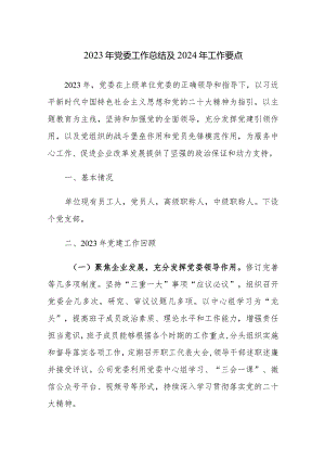 2023年党委工作总结及2024年工作要点范文2篇.docx