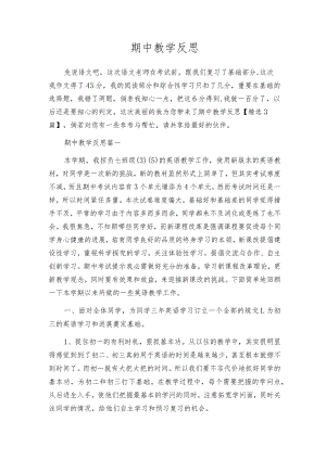 期中教学反思.docx
