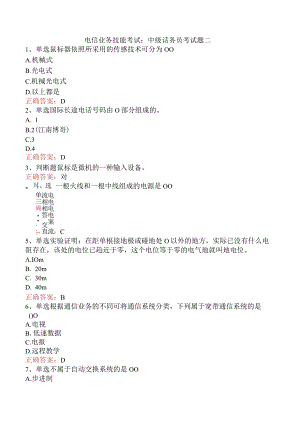电信业务技能考试：中级话务员考试题二.docx