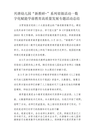 兴唐幼儿园“新教研+”系列省级活动—数字化赋能学前教育高质量发展专题活动总结.docx